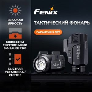 Фонарь Fenix тактический GL06-365 600 люмен арт.: GL06-365